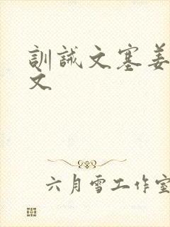 训诫文塞姜训诫文封面