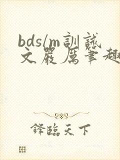 bds/m训诫文严厉笔趣阁公开