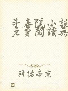 斗春院小说全文免费阅读无错版