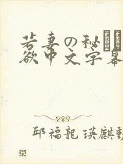 若妻の秘めた肉欲中文字幕封面