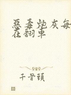 恶毒炮灰每天都在翻车