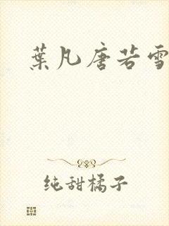 叶凡唐若雪全本