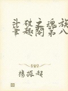 斗破之魂族妖女笔趣阁第八十一章