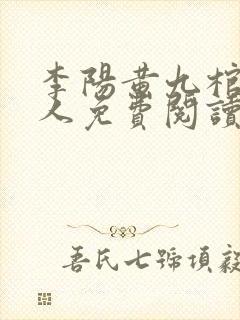 李阳黄九棺香美人免费阅读