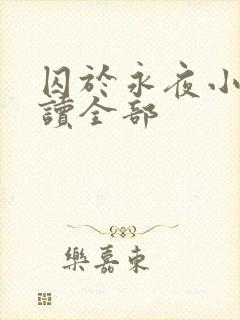 囚于永夜小说阅读全部