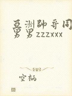 亚洲帅哥同性恋男男zzzxxx封面