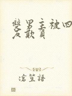 双男主被四个室友欺负