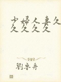 少妇人妻久久久久久久久