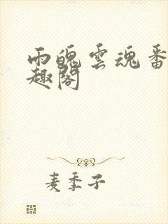 雨魄云魂番外笔趣阁封面