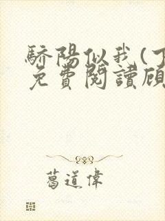 骄阳似我(下)免费阅读顾漫