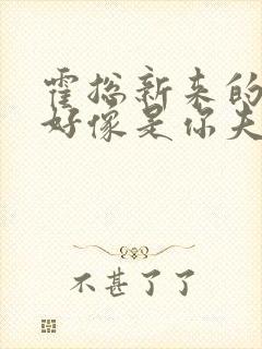 霍总新来的实生好像是你夫短剧免费观看