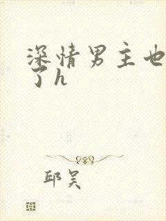 深情男主也出轨了h