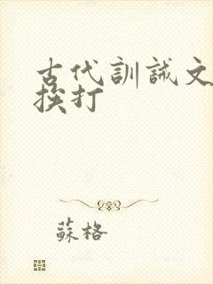 古代训诫文女生挨打