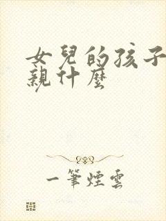 女儿的孩子喊父亲什么