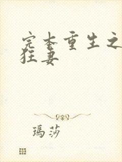 完本重生之异能狂妻