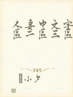 人妻中文字幕一区二区三区封面