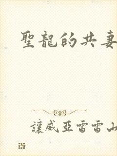 圣龙的共妻