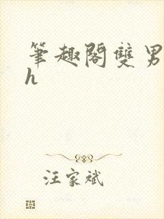 笔趣阁双男主高h