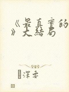 《最真实的一集》大结局