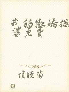 我的傲娇总裁老婆免费