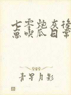 七零炮灰后娘养崽吃瓜日常 笔趣阁