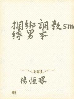 捆绑调教sm束缚男本