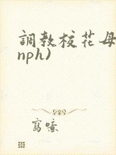 调教校花母狗(nph)封面