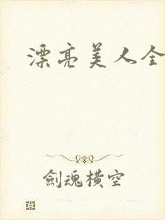 漂亮美人全网封面