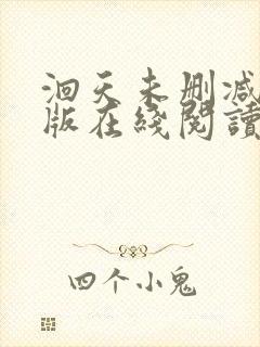 洄天未删减完整版在线阅读