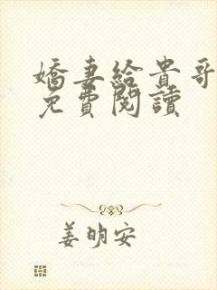 娇妻给贵哥小说免费阅读封面