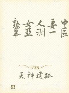 熟女人妻中文字幕亚洲一区