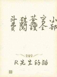 斗破苍穹小说免费阅读全部无弹窗