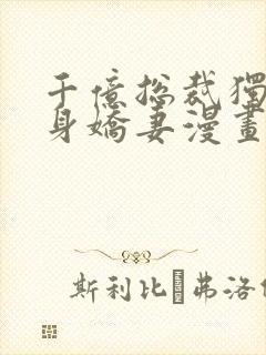 千亿总裁独宠替身娇妻漫画免费阅读