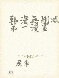 韩漫无删减免费第一漫画封面