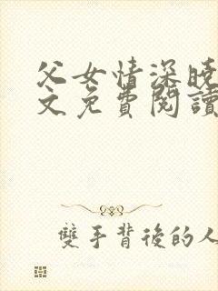 父女情深晓雯全文免费阅读正版小说