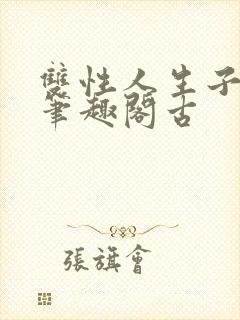 双性人生子小说笔趣阁古