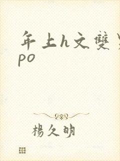 年上h文双男主po