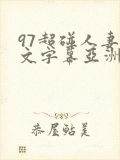 97超碰人妻中文字幕亚洲欧美