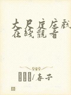 大尺度床戏激情在线观看