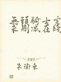 无头骑士完整版未删减在线免费观看