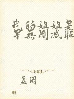 我的姐姐是大明星无删减版