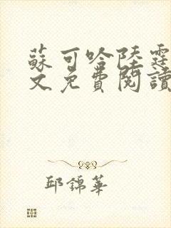 苏可吟陆霆森全文免费阅读最新章节