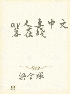 av人妻中文字幕在线