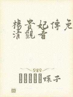 杨贵妃传免费高清观看