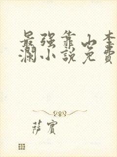 最强靠山李霖李澜小说免费阅读