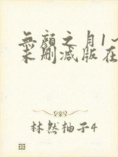 无颜之月1～5未删减版在线观看