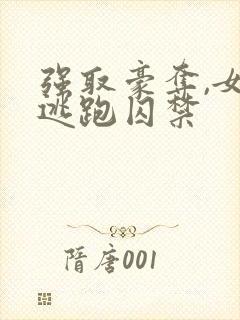 强取豪夺,女主逃跑囚禁