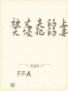 被丈夫的上司每天侵犯的妻子电影封面