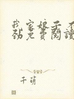 我家娘子 不对劲免费阅读封面