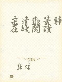 宋清欢萧辞小说在线阅读